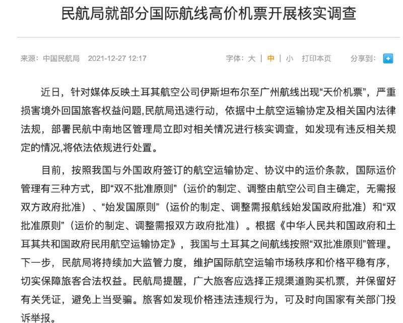 中国民航局就部分国际航线高价机票开展核实调查