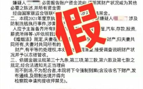 电信诈骗惯用伎俩“你看这个令”