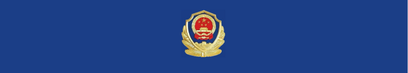 广西融安县公安局关于公开警示滞留缅北人员的通告