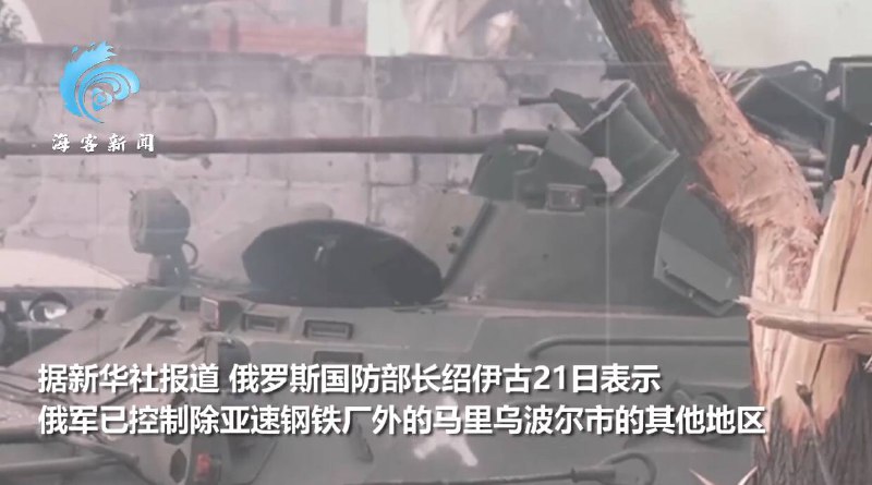 亚速钢铁厂战场惊险一幕：战车遭火箭弹击中 俄士兵冒死取回无线电