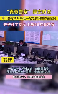 杭州女子账户里的80多万差点打了水漂 “真假警察”上演隔空对决